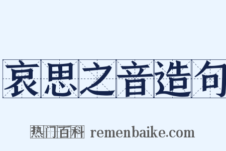 哀思之音造句是什么意思的图片